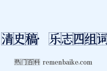 清史稿·乐志四组词是什么意思的图片